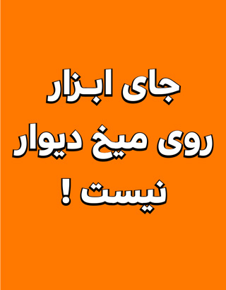میخ نکن